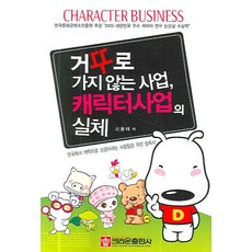 거꾸로 가지 않는 사업 캐릭터사업의 실체, 크라운출판사, 신용태 저