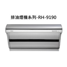Rinnai 排油煙機系列 RH-9190，強勁吸力易清潔，低噪音清新廚房, RH-9190, RINNAI林內 排油煙機系列-深罩式高速馬達排油煙機(90cm)(不鏽鋼)