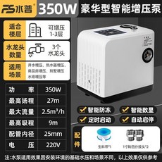 FS水普 600W 合金款 家用自吸增壓泵, 1個, 350W豪華智能+自吸增壓泵+自動啟停