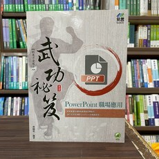 易習圖書出版 PowerPoint 職場應用 武功祕笈(林國榮)(2022年7月)(46083) 大學書城