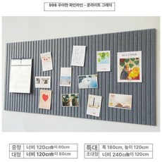 게시판펠트보드 부착식 벽면 꾸미기 게시판 공부방 대형 라이트블루 연갈색, 문라이트그레이 (진회색) [9mm 경량]