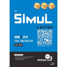 씨뮬 사설 3년간 수능 기출 모의고사 고3 국어(2025)(2027 수능대비), 씨뮬 사설 3년간 수능 기출 모의고사 고3 국어(2.., 골드교육 편집부(저), 골드교육, 국어영역, 고등학생