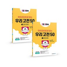1일 1독해 우리 고전 50 1 2권 세트 : 삼국유사 설화 교과서 고전문학, 메가스터디북스