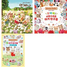 [서울문화사] 실바니안 패밀리 + 공식 아기 친구들 가이드북 세트 (전3권), 서울문화사