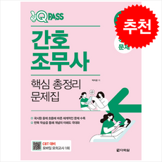 2026 원큐패스 간호조무사 핵심 총정리 문제집 + 쁘띠수첩 증정, 다락원, 백지운