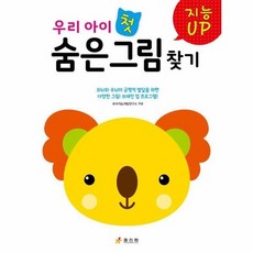 지능UP 우리 아이 첫 숨은그림찾기, 상품명