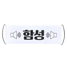JL매직 박수와 함성을 유도하는 리액션 롤배너, 1개