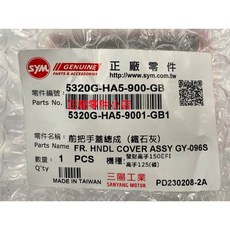 SYM 三陽機車 前把手蓋總成 (鐵石灰), 1個