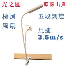 檯燈風扇 USB檯燈風扇 檯燈 風扇 夾式檯燈 LED高亮度 USB充電 五段調燈 風速3.5m/s