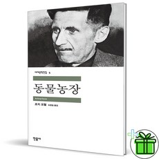 (사은품) 동물농장 민음사 (세계문학전집 5)