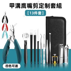 凍甲專用剪 嵌甲剪 指甲鉗 修指甲套組, 1個, 【13件套】甲溝鷹嘴剪定制套組（含皮套）,【德工精造】祖母綠-甲溝鷹嘴鉗