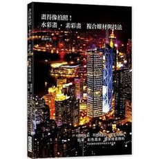 樂辰書店 畫得像拍照！水彩畫‧素彩畫 複合媒材與技法 渡邊哲也著 三悅文化出版