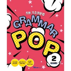 초등 기초영문법 Grammar Pop Start 2