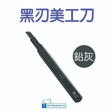 【巨匠文具】UA703747 黑刃美工刀(鉛灰), 1個