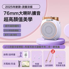 得勝e10小蜜蜂擴音器教師專用上課藍牙無線麥克風德勝錄音喇叭機, 1個, E10流螢淡紫有線標配(2025新款)+耳掛式頭戴手持二合一