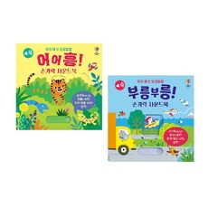 -사은품-우리 아기 오감발달 손가락 사운드북 세트(전2권) -어어흥! 손가락 사운드북+부릉부릉! 손가락 사운드북