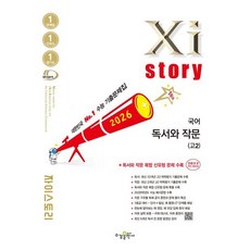 [수경출판사] 자이스토리 국어 독서와 작문(고2)(2026) [따뜻한책방], 고등학생