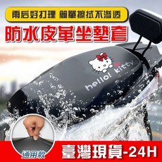 機車防水坐墊套 機車坐墊套 機車皮墊套 防水防曬皮革通用鬼滅之刃坐墊套, 1個, Kitty貓-防水不防曬,通2❤️長75-88cm寬45-50cm