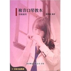 複音口琴教本 初級適用 口琴與相關樂理 初級奏法指引 名曲集錦 雙口琴奏法 陳鴻儀編著【黃石樂器】, 1個