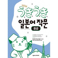 (윤선경) 우키우키일본어 작문 중급 -워크북 파일 무료 제공 개정판, 넥서스JAPANESE, 상세내용 참조