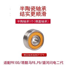 PR100 小烏龜 改裝短軸 微物線杯 卸力報警 陶瓷軸承 碳素搖臂 配件, 1個, PR100側蓋半陶軸承1顆,左手型