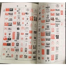 한자 전각 교본 낙관 도장 기초 자전 대조 전서체 연습, 1개