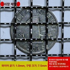 스텐 메쉬망 망사형 필터 와이어 철망 진동체 철망사, 7.5mm 구멍 1mm 철사, 1개