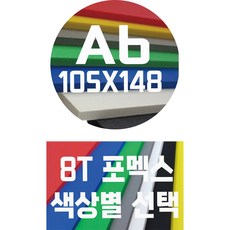 포멕스판 A6(105x148)8T 컬러포멕스/포멕스&포맥스/색상별, 회색