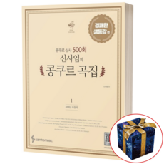 신사임의 콩쿠르곡집 1 경쾌한 생동감 편 / 저학년 추천곡, 신사임의 콩쿠르곡집 1번