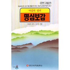 마음의 샘터 명심보감, 범입본 편저/조수익 역해, 일신서적출판사