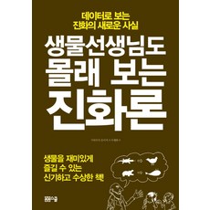 생물선생님도 몰래 보는 진화론:데이터로 보는 진화의 새로운 사실, 봄봄스쿨, 기타무라 유이치 저/이재화 역