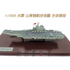 山東號航空母艦合金模型 1/1500 仿真軍艦模型附展示盒, 1個