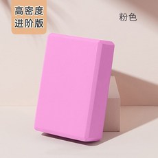 高密度防滑專業練習EVA瑜伽磚 瑜珈練習磚 瑜伽磚 瑜珈磚 瑜伽輔具 初學者瑜伽磚 加厚瑜伽磚 兒童瑜珈磚 環保T, 1個, 仙女粉【單塊裝】