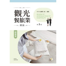 新文京 觀光餐旅業導論總複習(第五版)