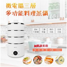 美緻Meiji 微電腦三層多功能料理蒸鍋HF-N8336 料理蒸鍋 蒸鍋