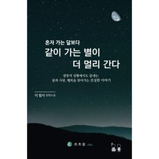 내 삶을 더 따뜻하고 풍요롭게 하는 내 안의 힘을 찾아가는 사랑 이야기 / 혼자 가는 달보다 같이 가는 별이 더 멀리 간다, 이범서