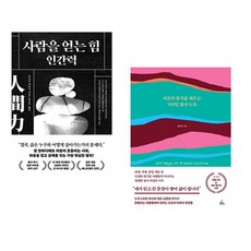 사람을 얻는 힘: 인간력 + 어른의 품격을 채우는 100일 필사 노트 (전2권) (추천도서)