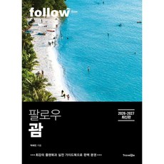 팔로우 괌
