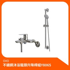 京典衛浴OVO 不鏽鋼沐浴龍頭升降桿組Y8065 沐浴龍頭 升降桿組 淋浴組 花灑組 蓮蓬頭 霧面, 1個