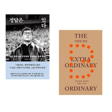 정답은 있다 + 비범한 평범 (전2권)