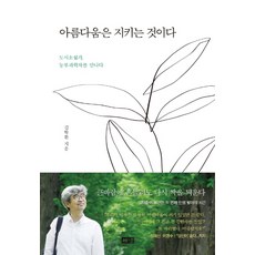 아름다움은 지키는 것이다:도시소설가 농부과학자를 만나다, 해냄출판사, 김탁환