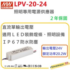 MEAN WELL 明緯 LPV-20-24 LED電源供應器 24V 20.2W 防水變壓器, 1個