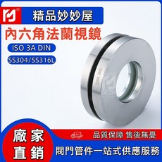 不鏽鋼內六角法蘭視鏡 304/316 衛生級法蘭視鏡 碳鋼視鏡法蘭 雨刷壓力視鏡, 1個, 304 dn50 3公斤