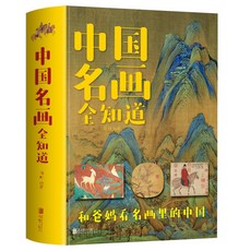 【 臺灣現*貨贈書籤】正版出貨正版2冊中國名畵全知道世界名畵全知道 文名畵檔案繪畵知識藝術 國中大書局 正品採購, 中國名畵全知道（精裝）