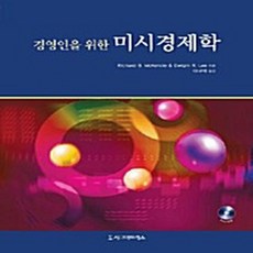 경영인을 위한 미시경제학, 시그마프레스, Richard B. McKenzie,Dwight R. Lee 공저/이규억 역