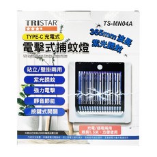 TRISTAR MN04A 電擊式捕蚊燈 365mm紫光誘蚊 TYPE-C充電式