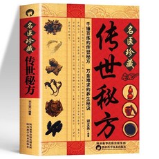 番茄書屋 傳世秘方 中醫藥學 中草藥 內外科 男科 婦科 小兒疾病 皮膚 老偏方大全, 名醫珍藏傳世祕方