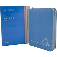 All New 굿데이 성경(개역개정/새찬송가/초미니합본/색인/지퍼/뉴파랑), 생명의말씀사, 편집부 저