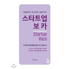 스타트업 보카:경찰공무원/9급공무원/법원서기보 | 어휘 완전정복을 위한 어근 입문서, 웅비