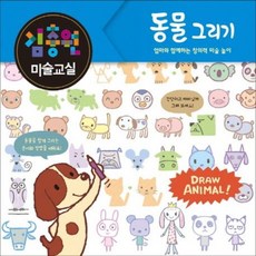 [진선아이] 김충원 미술교실: 동물 그리기 : 엄마와 함께하는 창의력 미술놀이 [따뜻한책방]
